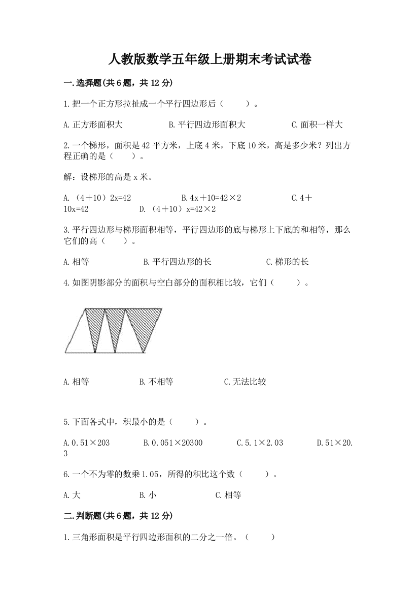 人教版数学五年级上册期末考试试卷汇编