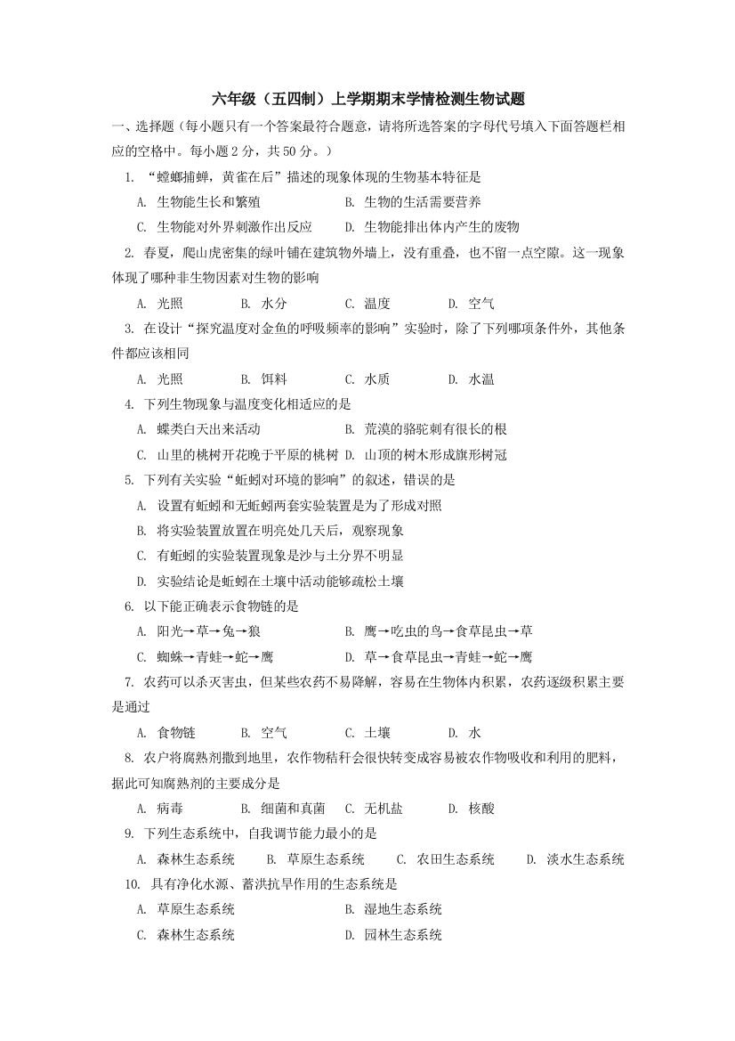 六年级(五四制)上学期期末学情检测生物试题.doc