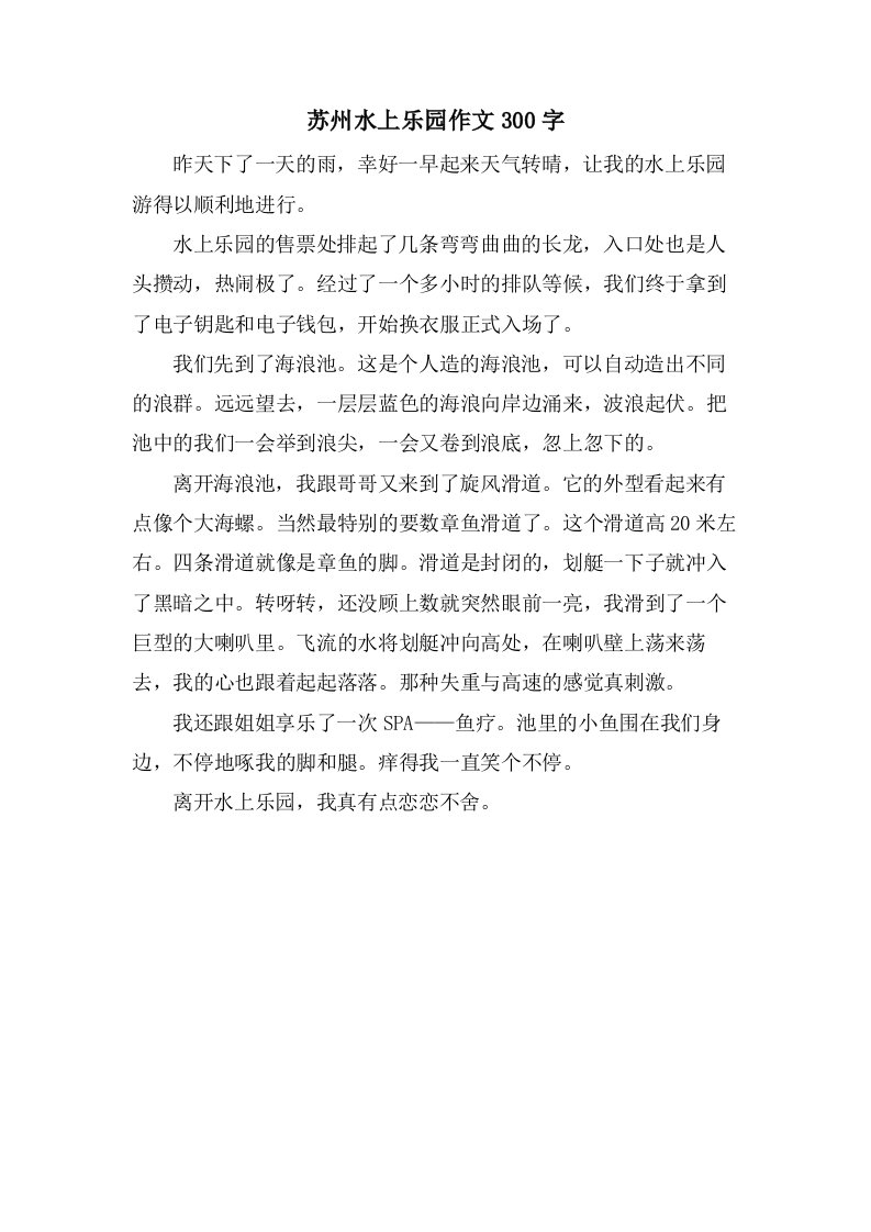 苏州水上乐园作文300字