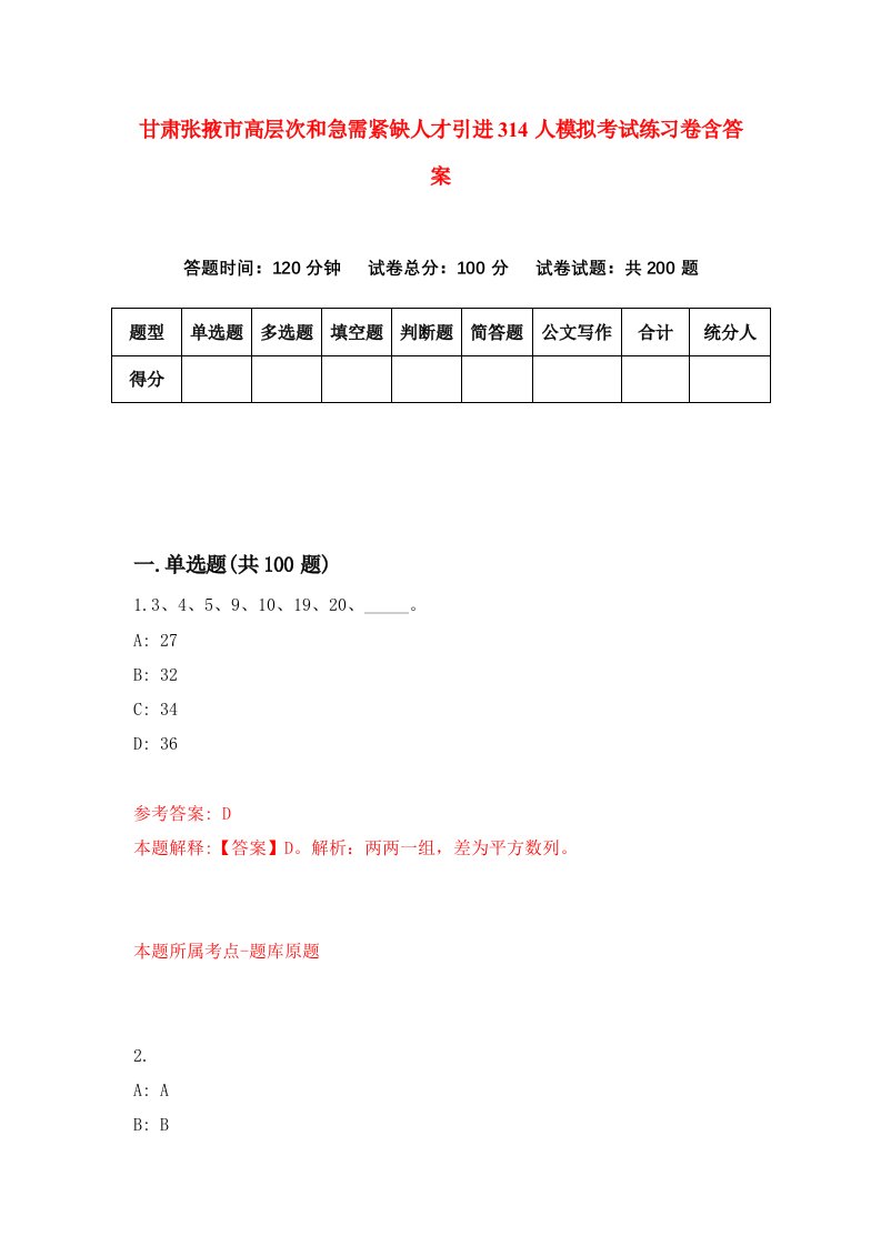 甘肃张掖市高层次和急需紧缺人才引进314人模拟考试练习卷含答案第2套