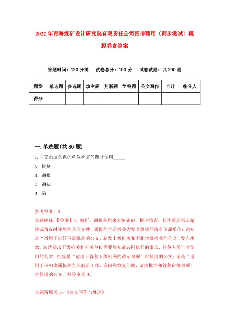 2022年青海煤矿设计研究院有限责任公司招考聘用同步测试模拟卷含答案2