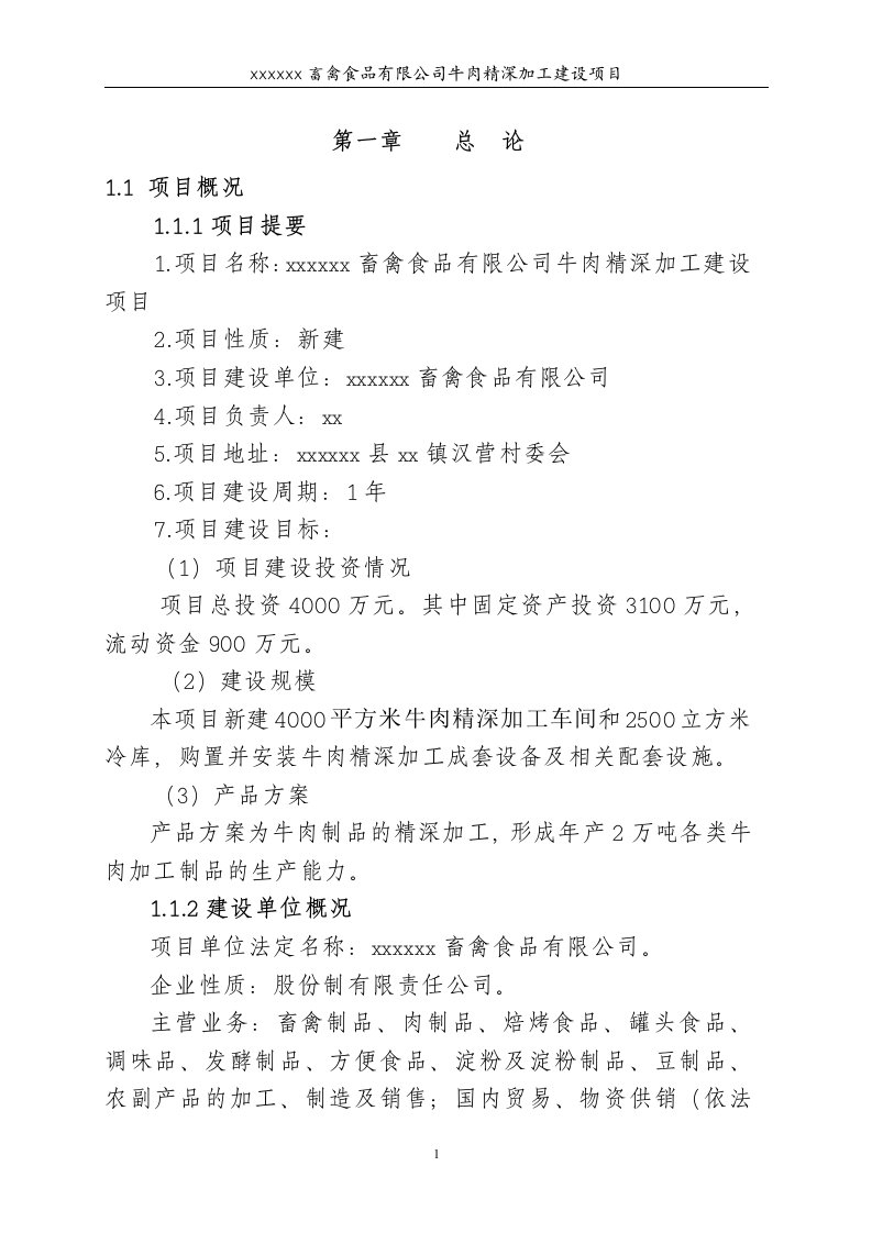 畜禽食品有限公司牛肉精深加工建设项目可研报告