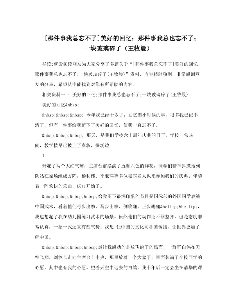 [那件事我总忘不了]美好的回忆；那件事我总也忘不了；一块玻璃碎了（王牧晨）