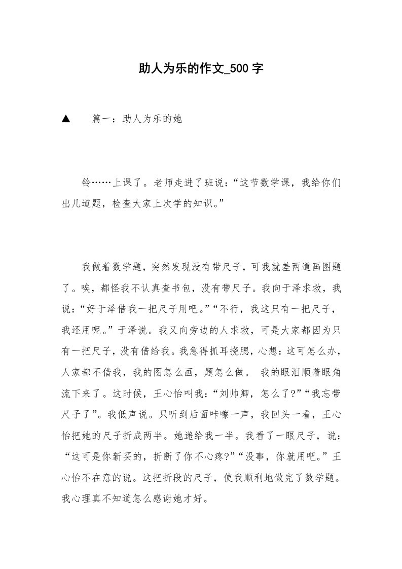 助人为乐的作文_500字