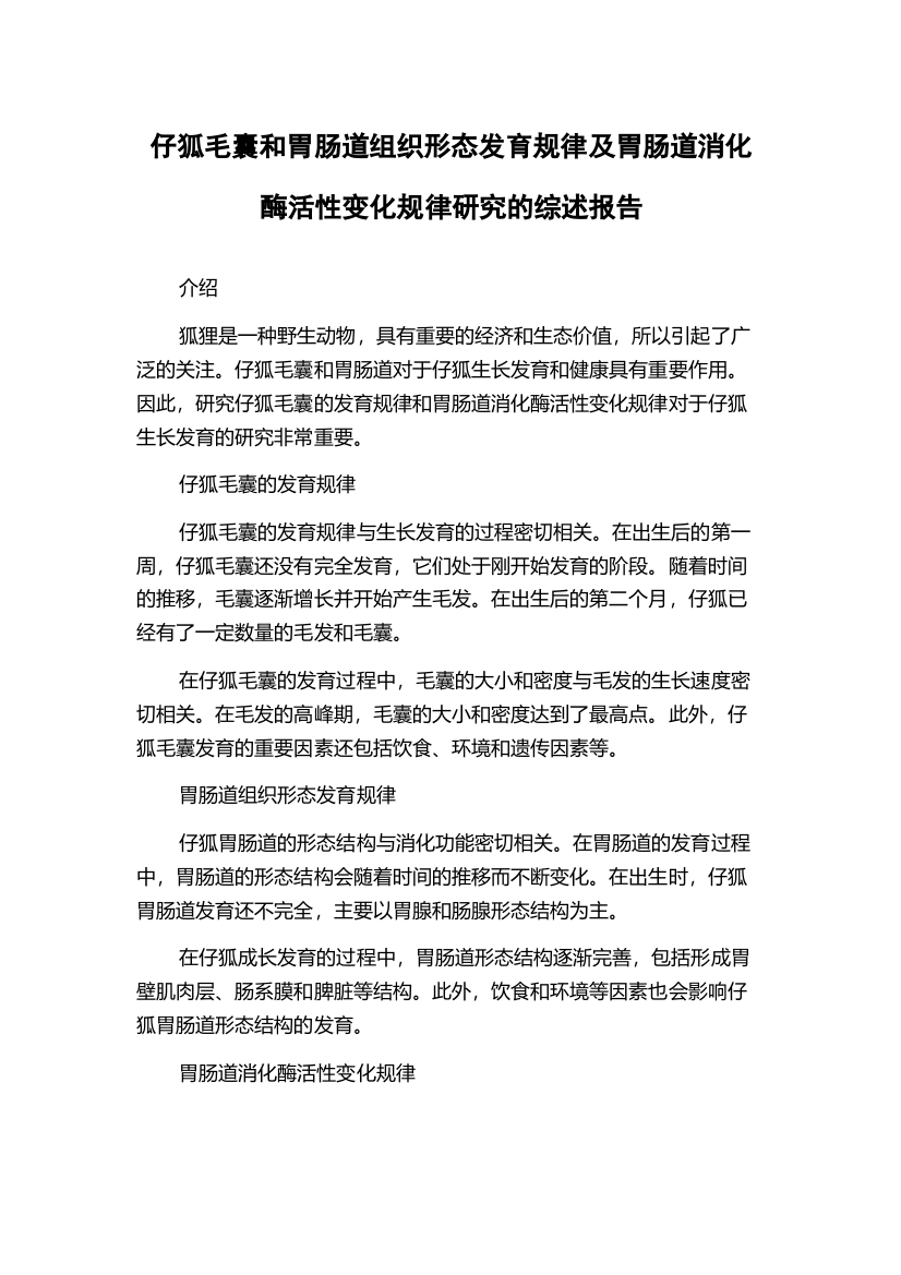 仔狐毛囊和胃肠道组织形态发育规律及胃肠道消化酶活性变化规律研究的综述报告