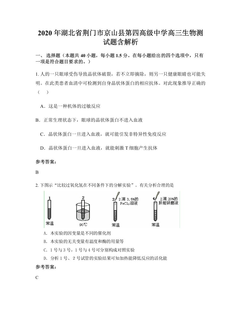 2020年湖北省荆门市京山县第四高级中学高三生物测试题含解析