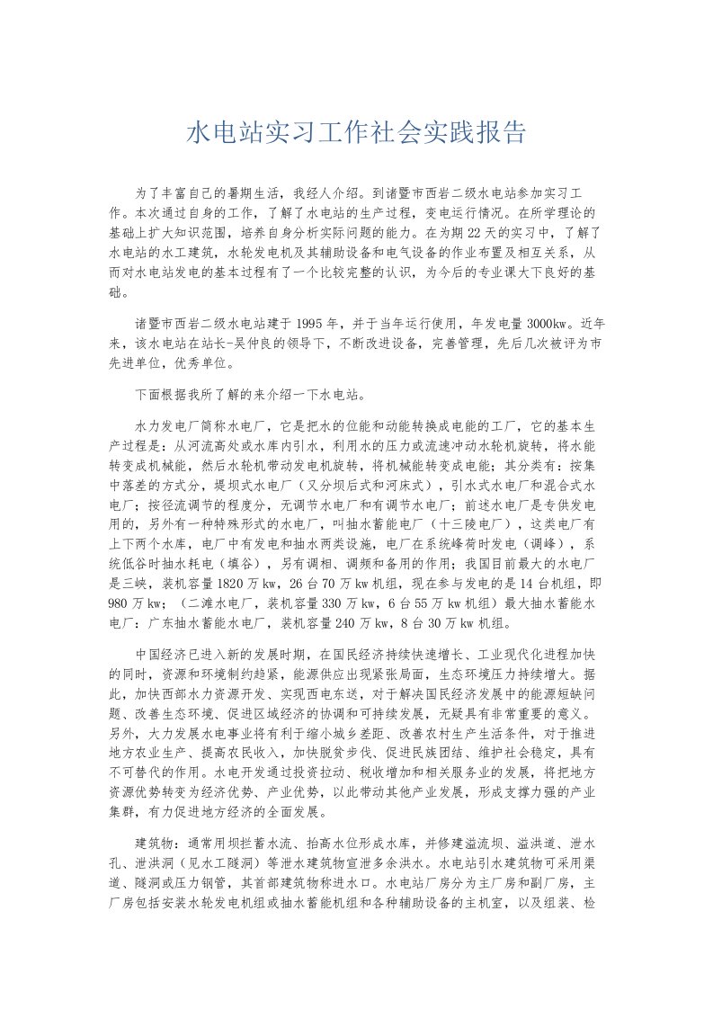 总结报告水电站实习工作社会实践报告