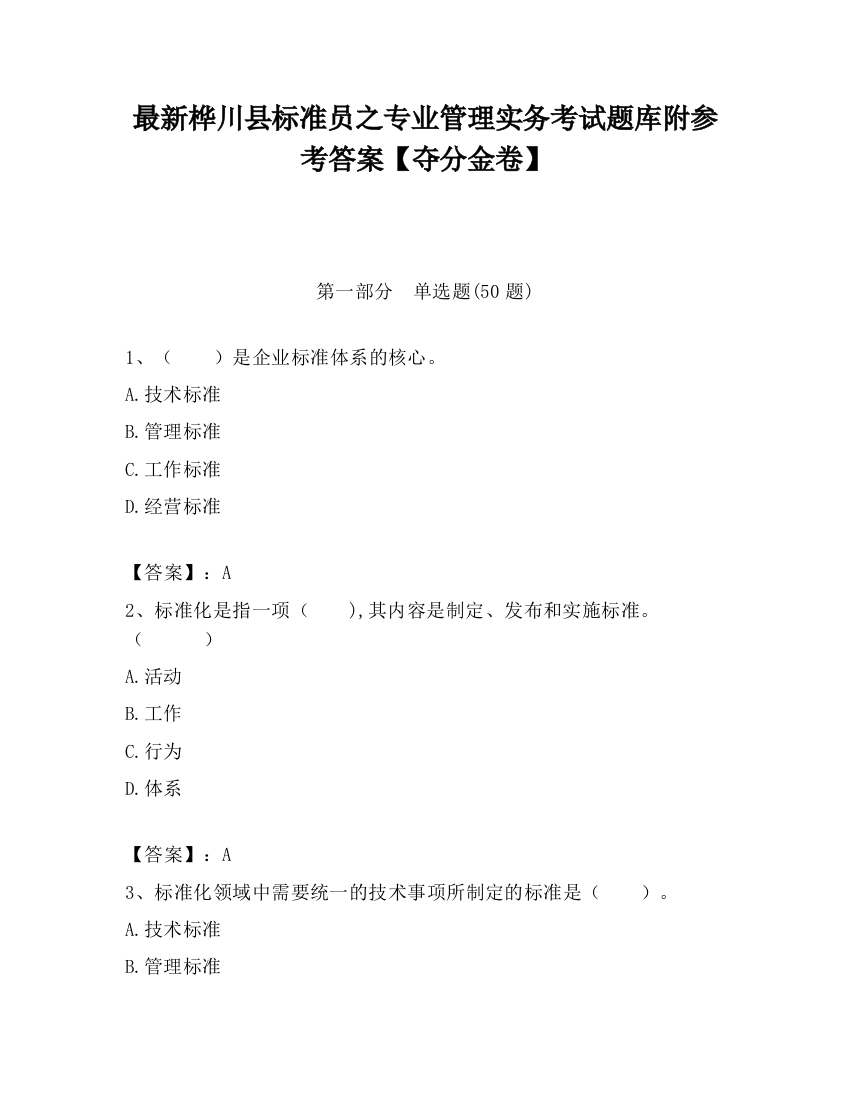 最新桦川县标准员之专业管理实务考试题库附参考答案【夺分金卷】