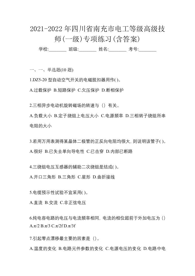 2021-2022年四川省南充市电工等级高级技师一级专项练习含答案