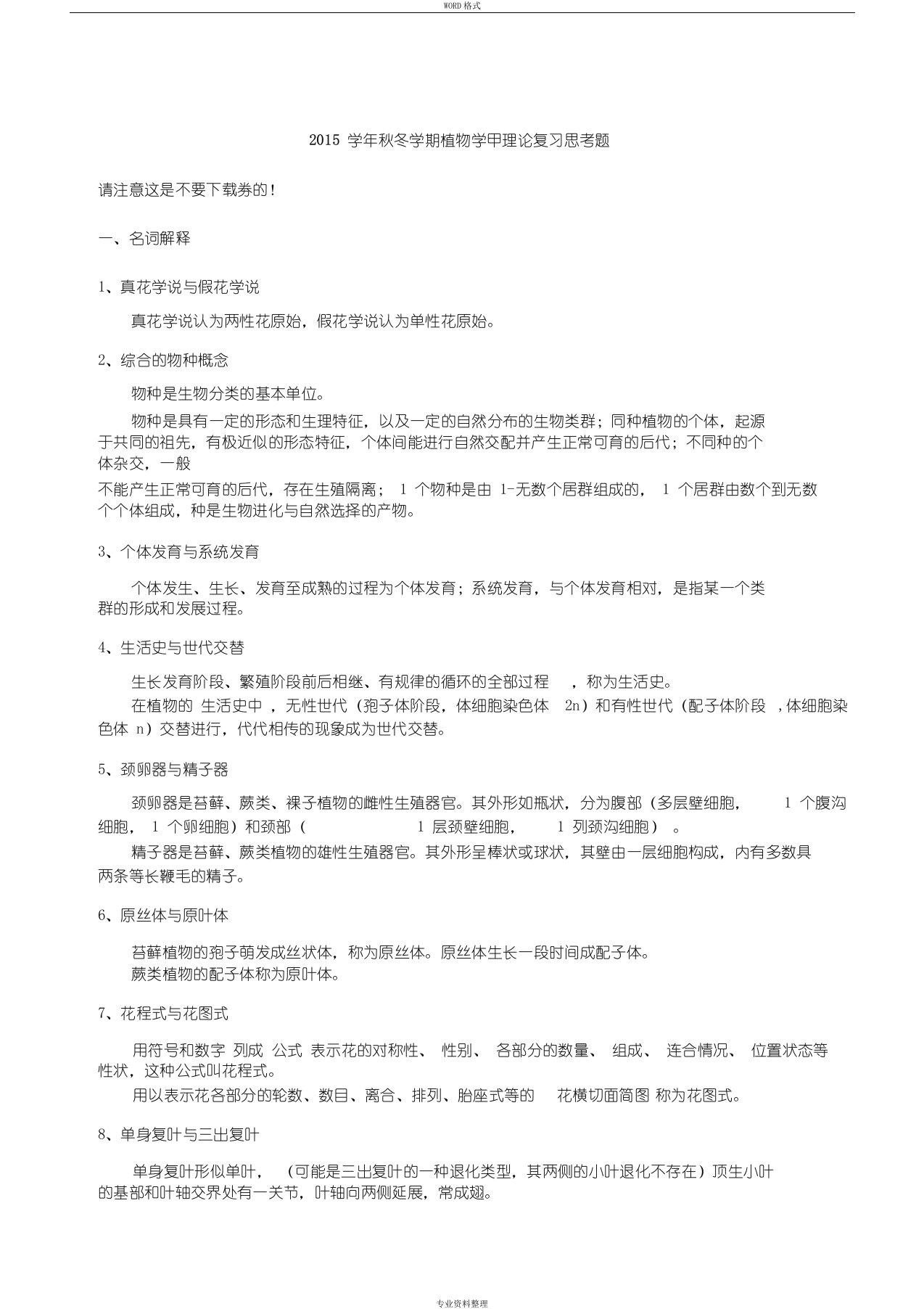 浙大植物学甲理论复习思考题