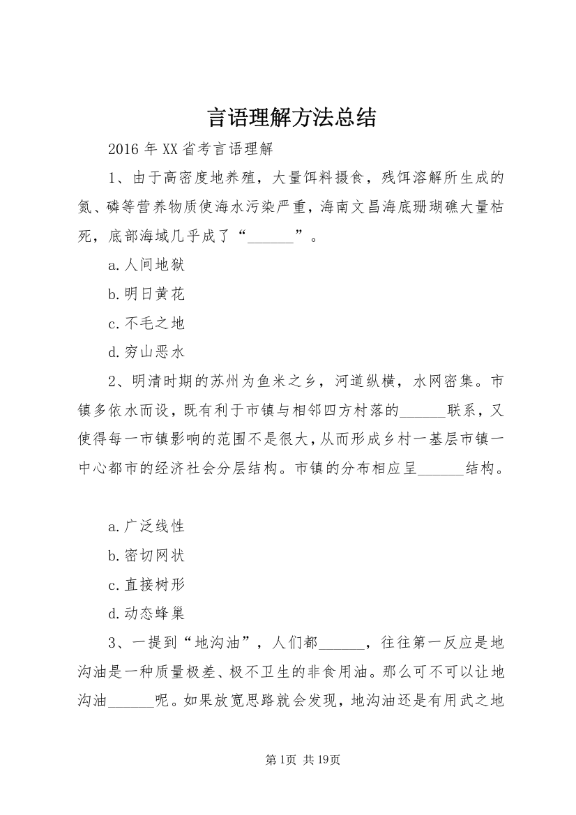 言语理解方法总结