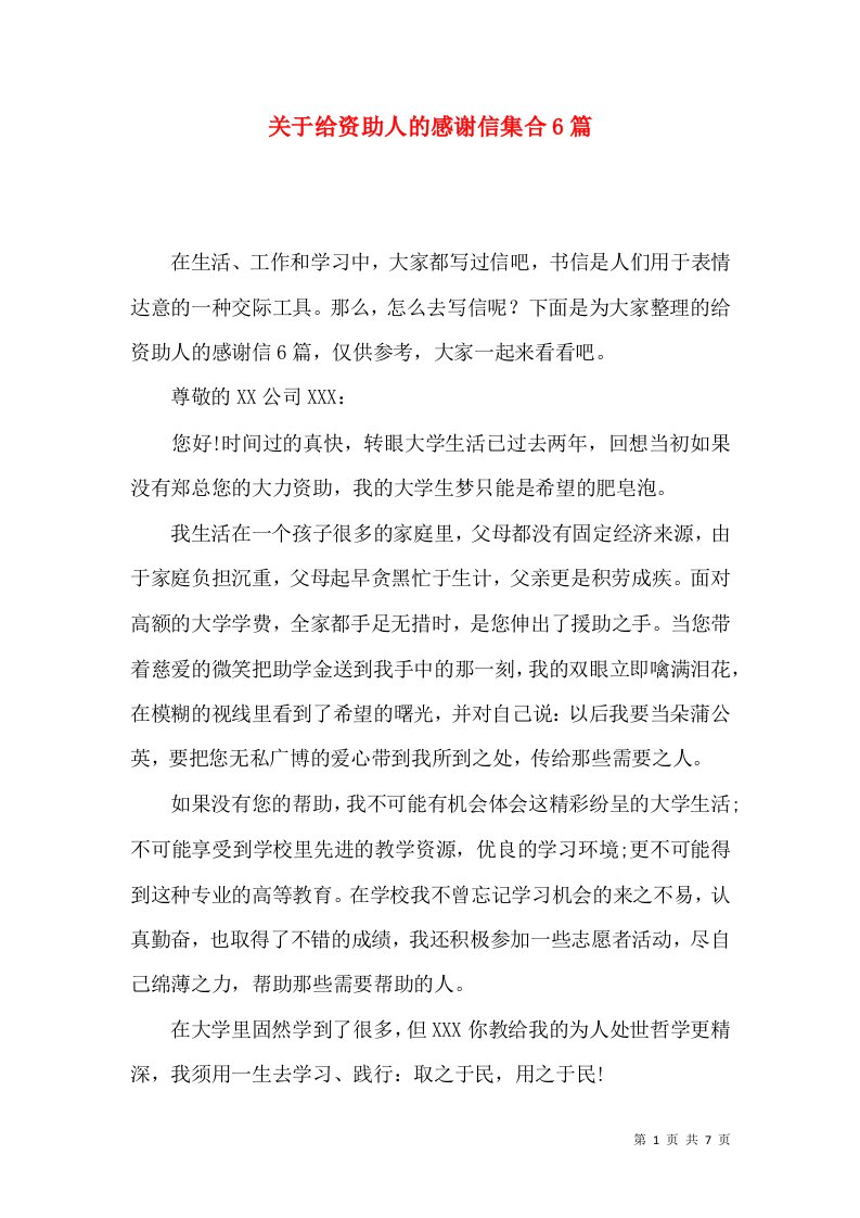 关于给资助人的感谢信集合6篇