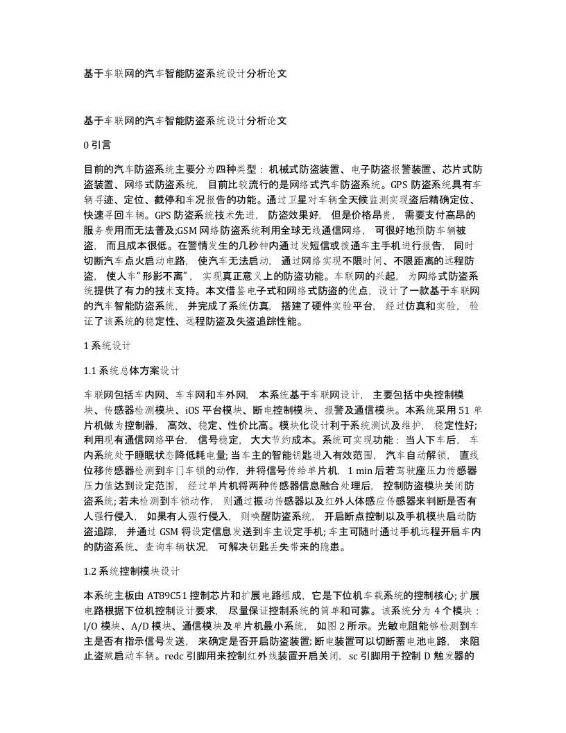 基于车联网的汽车智能防盗系统设计分析论文