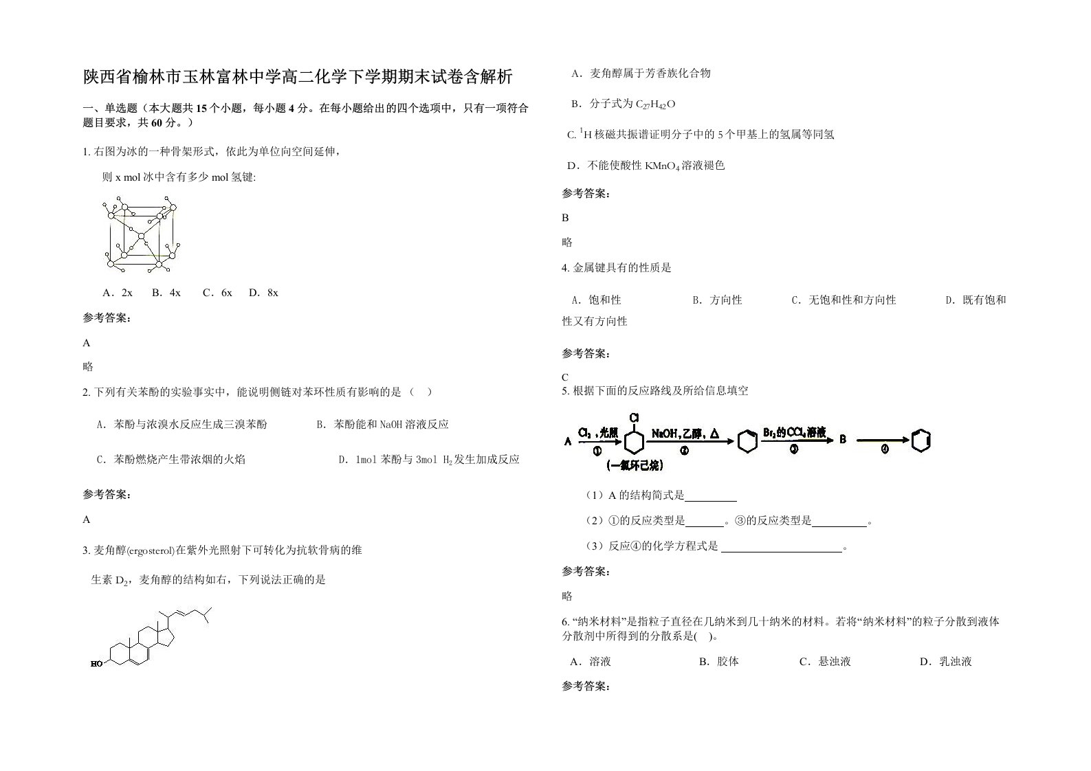 陕西省榆林市玉林富林中学高二化学下学期期末试卷含解析