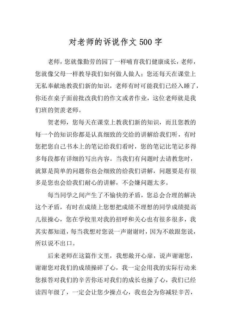 对老师的诉说作文500字