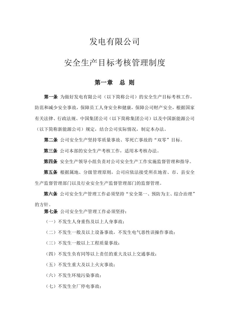 发电有限公司安全生产目标考核管理制度