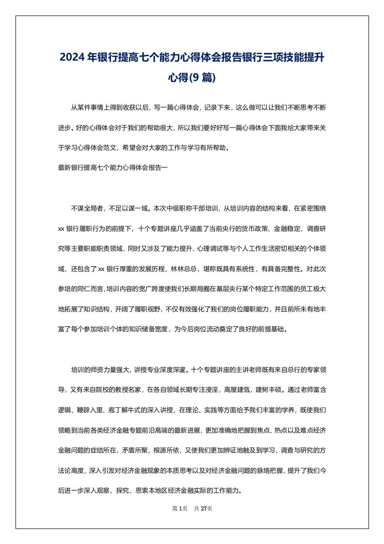 2024年银行提高七个能力心得体会报告银行三项技能提升心得(9篇)