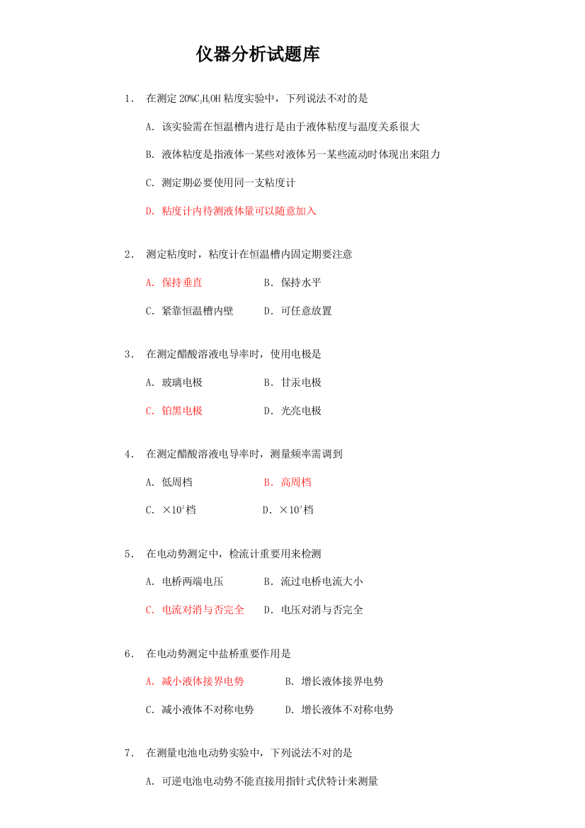 2021年分析化学仪器分析试题库