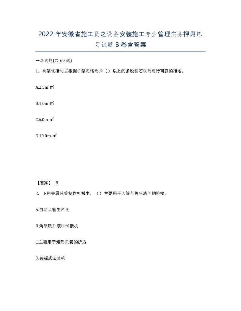 2022年安徽省施工员之设备安装施工专业管理实务押题练习试题B卷含答案