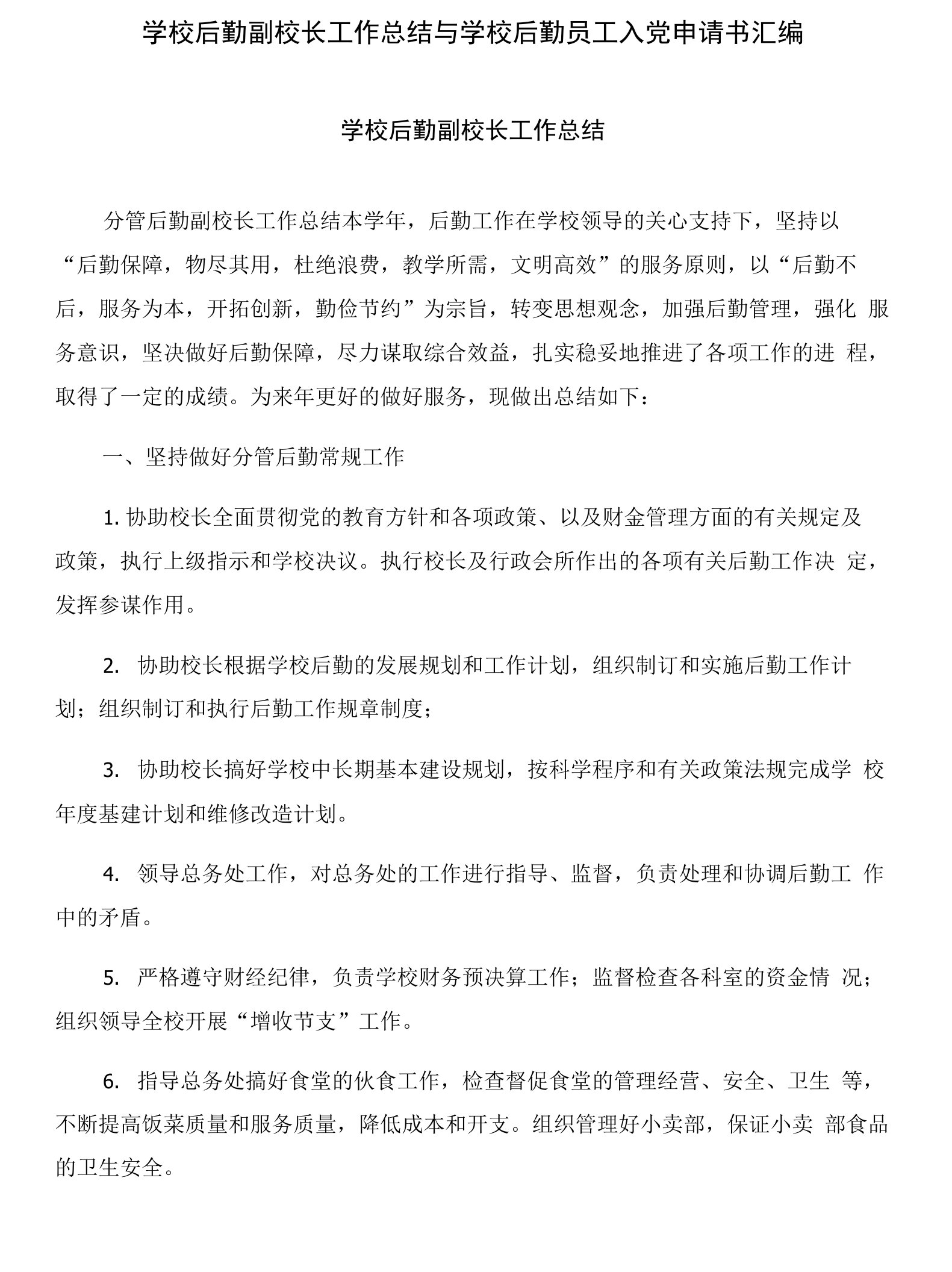 学校后勤副校长工作总结与学校后勤员工入党申请书汇编