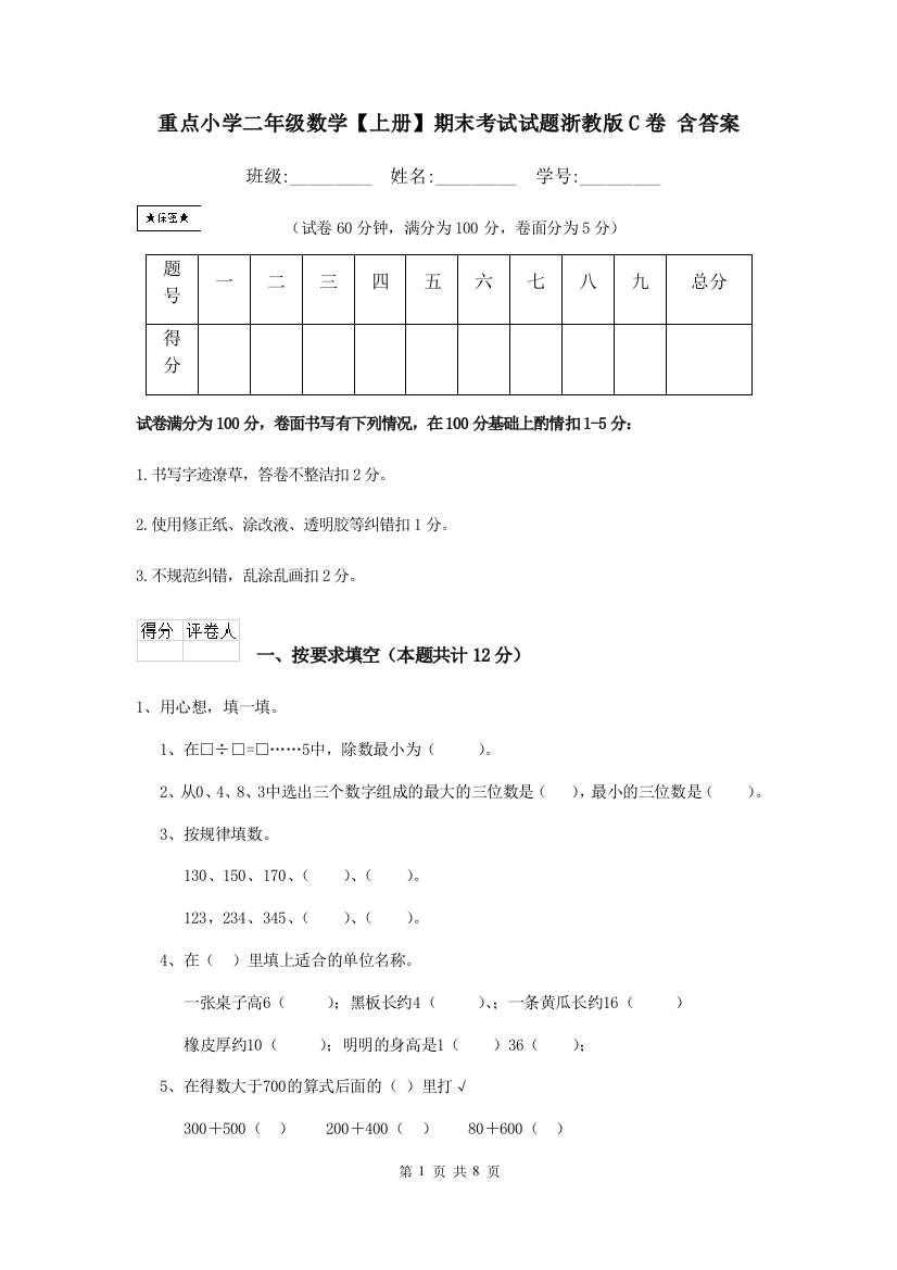 重点小学二年级数学上册期末考试试题浙教版C卷-含答案