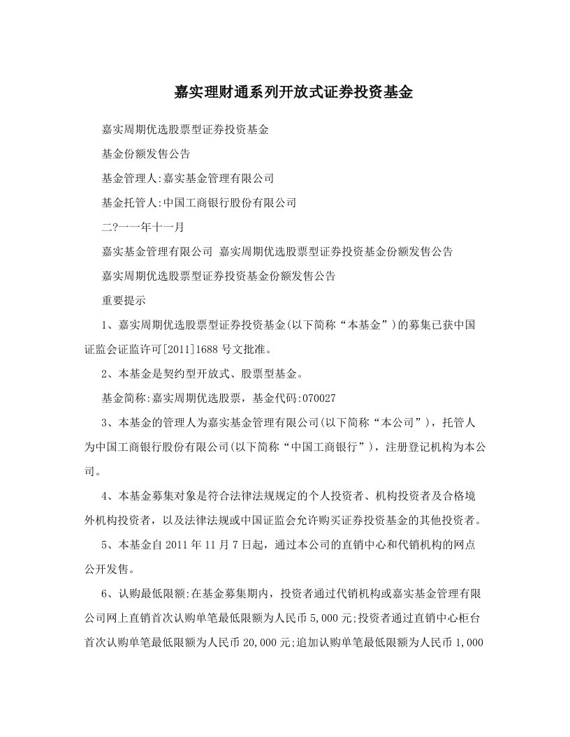 嘉实理财通系列开放式证券投资基金