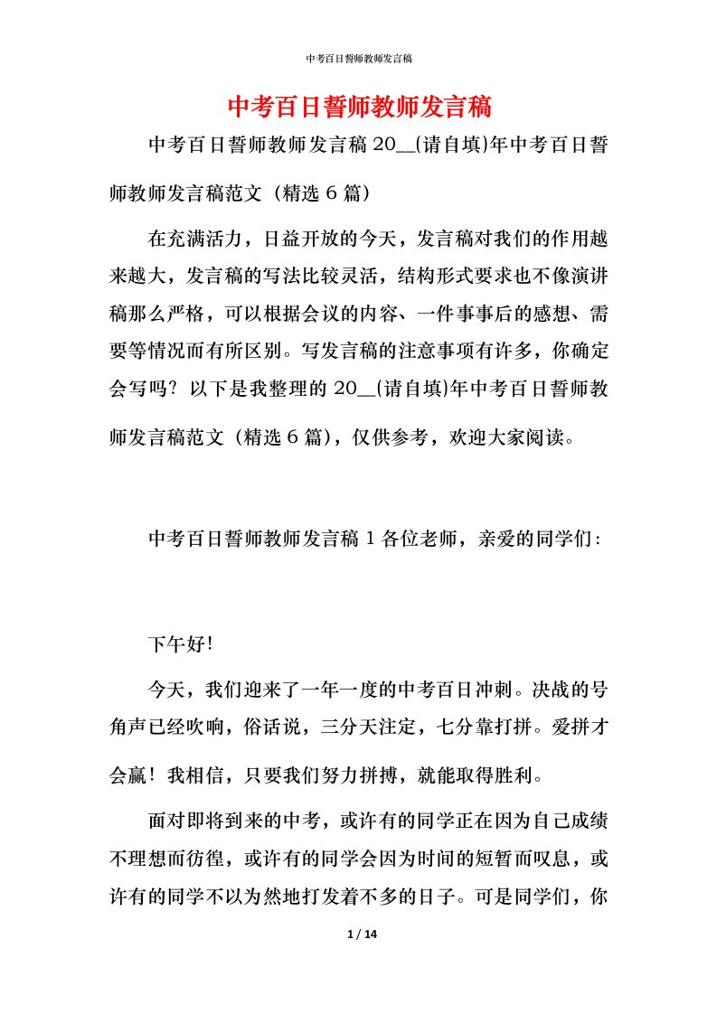 精编中考百日誓师教师发言稿_1