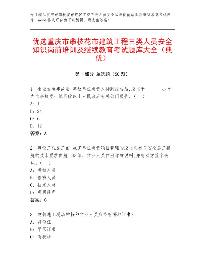 优选重庆市攀枝花市建筑工程三类人员安全知识岗前培训及继续教育考试题库大全（典优）