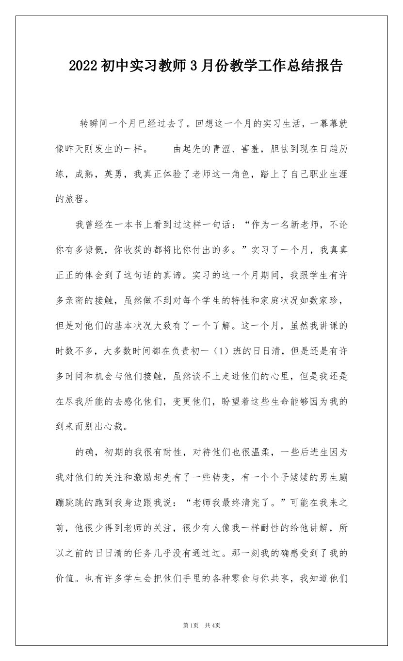 2022初中实习教师3月份教学工作总结报告