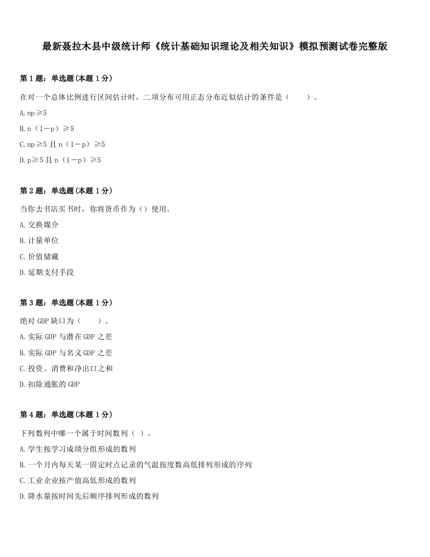 最新聂拉木县中级统计师《统计基础知识理论及相关知识》模拟预测试卷完整版