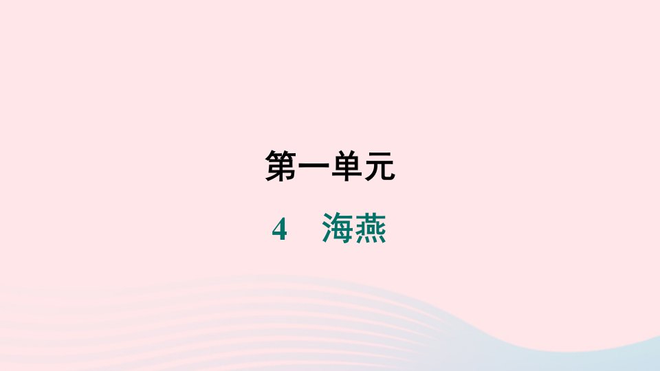 辽宁专版2024春九年级语文下册第一单元4海燕作业课件新人教版