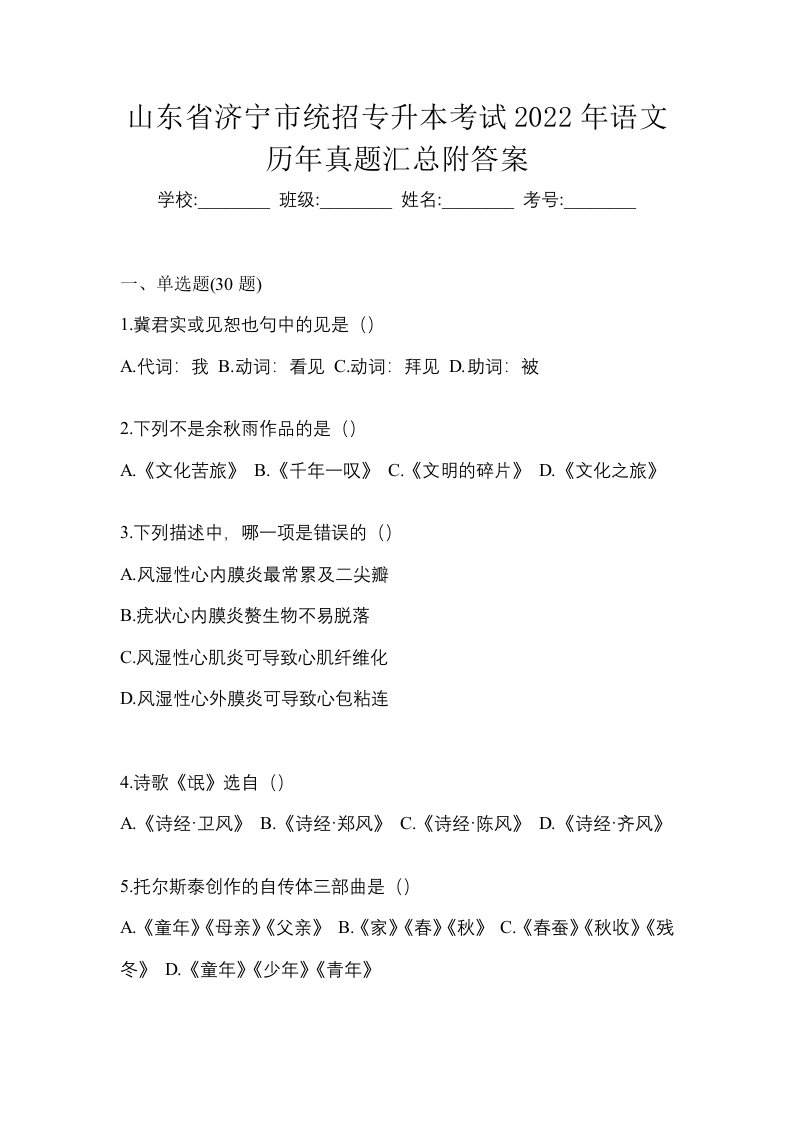 山东省济宁市统招专升本考试2022年语文历年真题汇总附答案