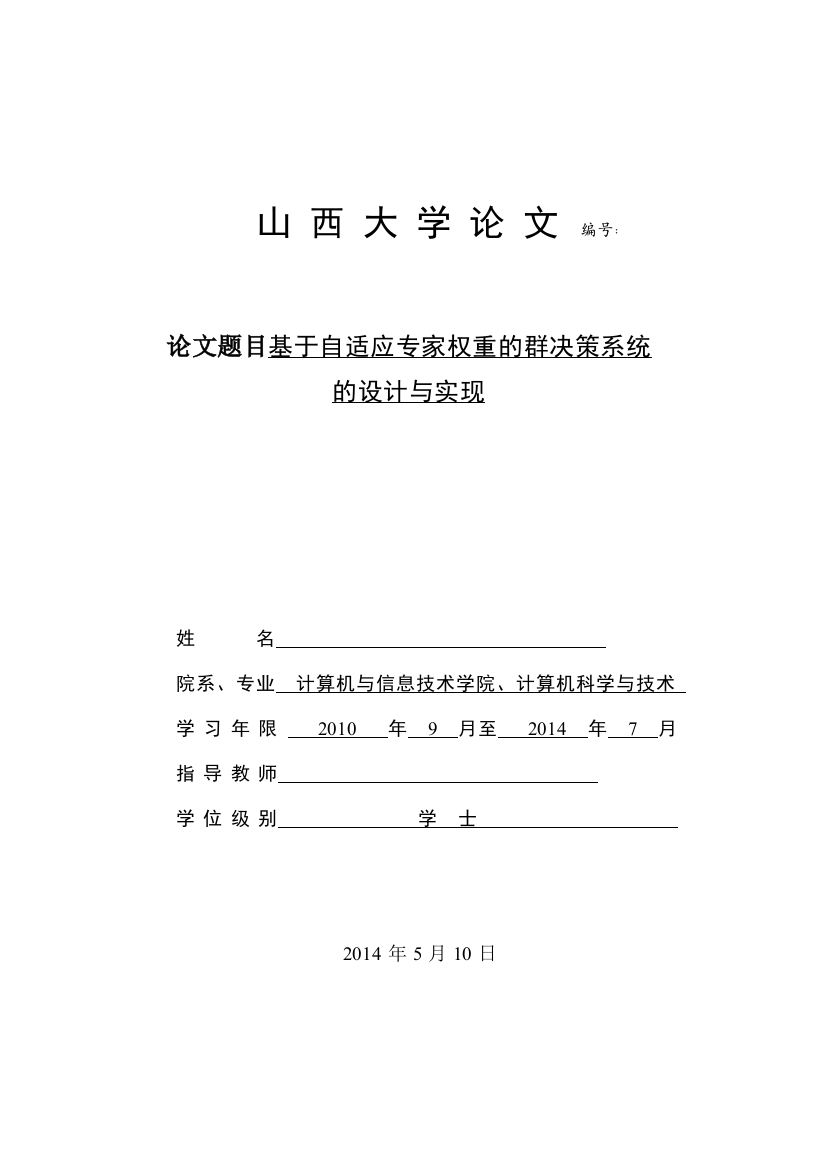 毕业设计(论文)--基于自适应专家权重的群决策系统的设计与实现