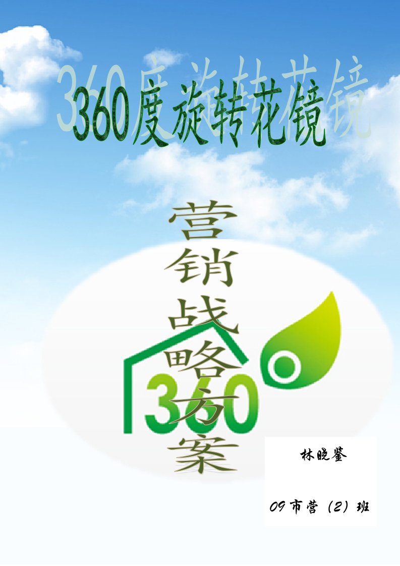 360度旋转花镜营销战略方案