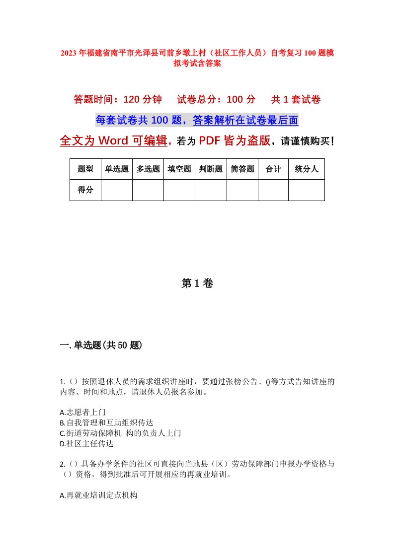 2023年福建省南平市光泽县司前乡墩上村社区工作人员自考复习100题模拟考试含答案