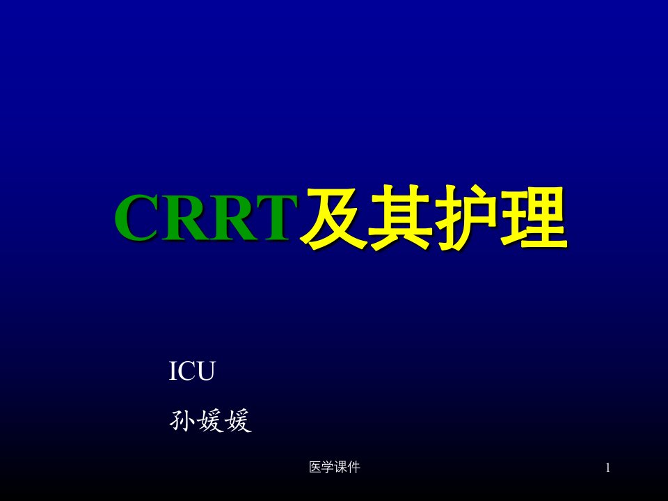 crrt及其护理