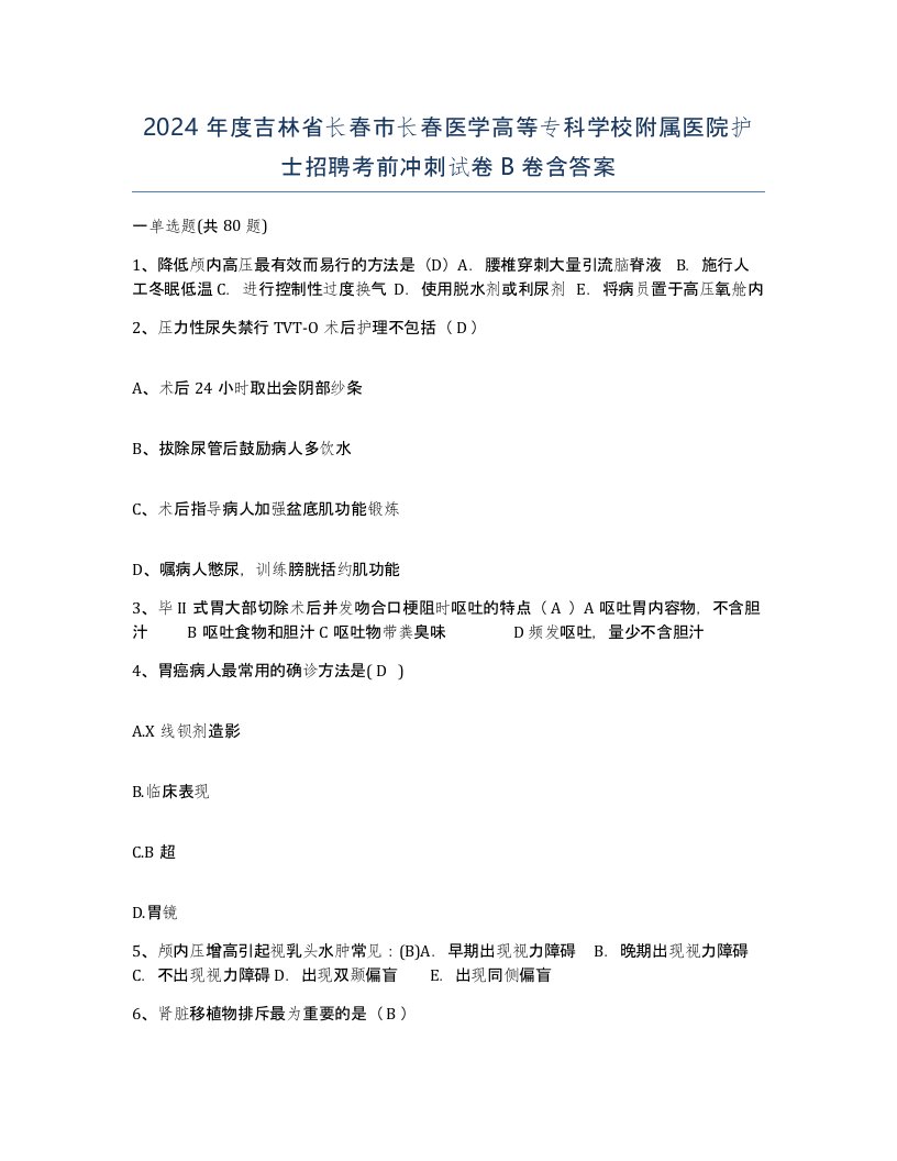 2024年度吉林省长春市长春医学高等专科学校附属医院护士招聘考前冲刺试卷B卷含答案