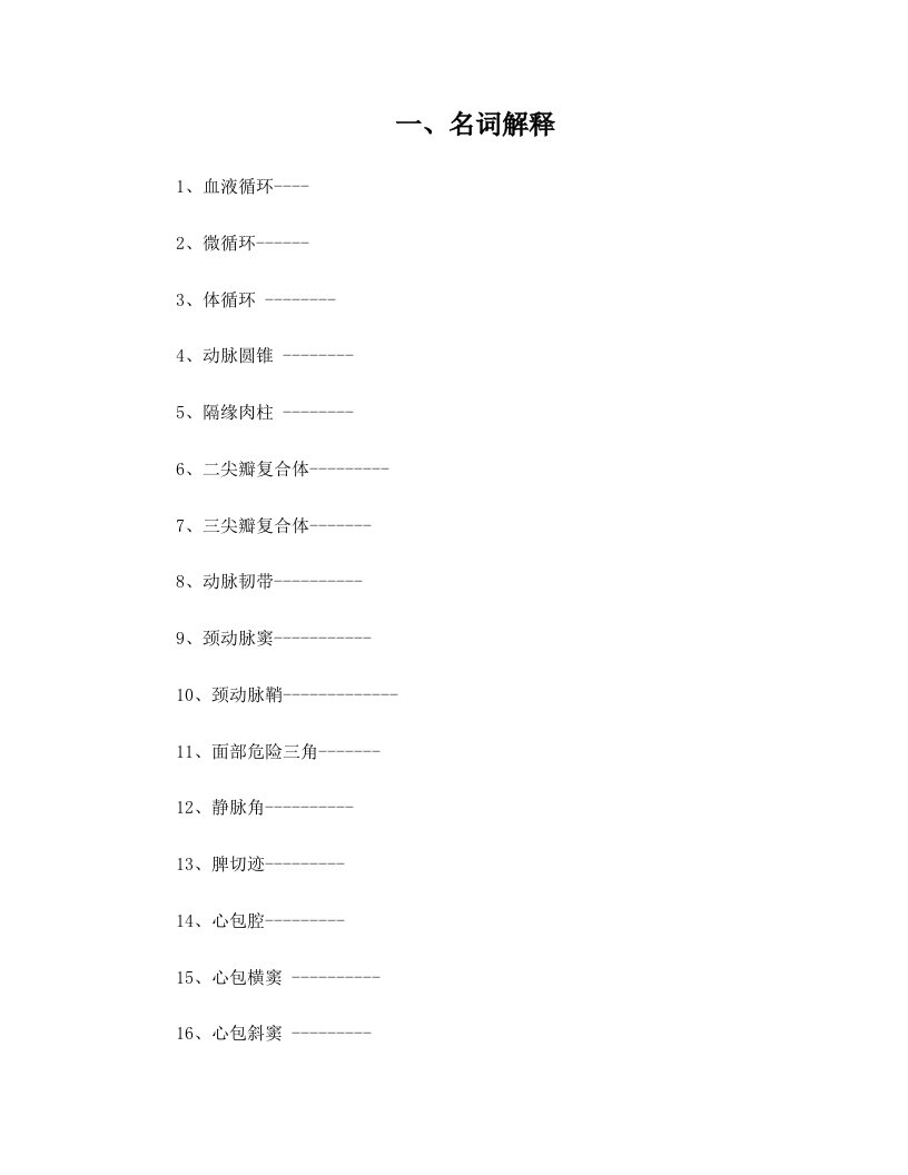 脉管系统复习题