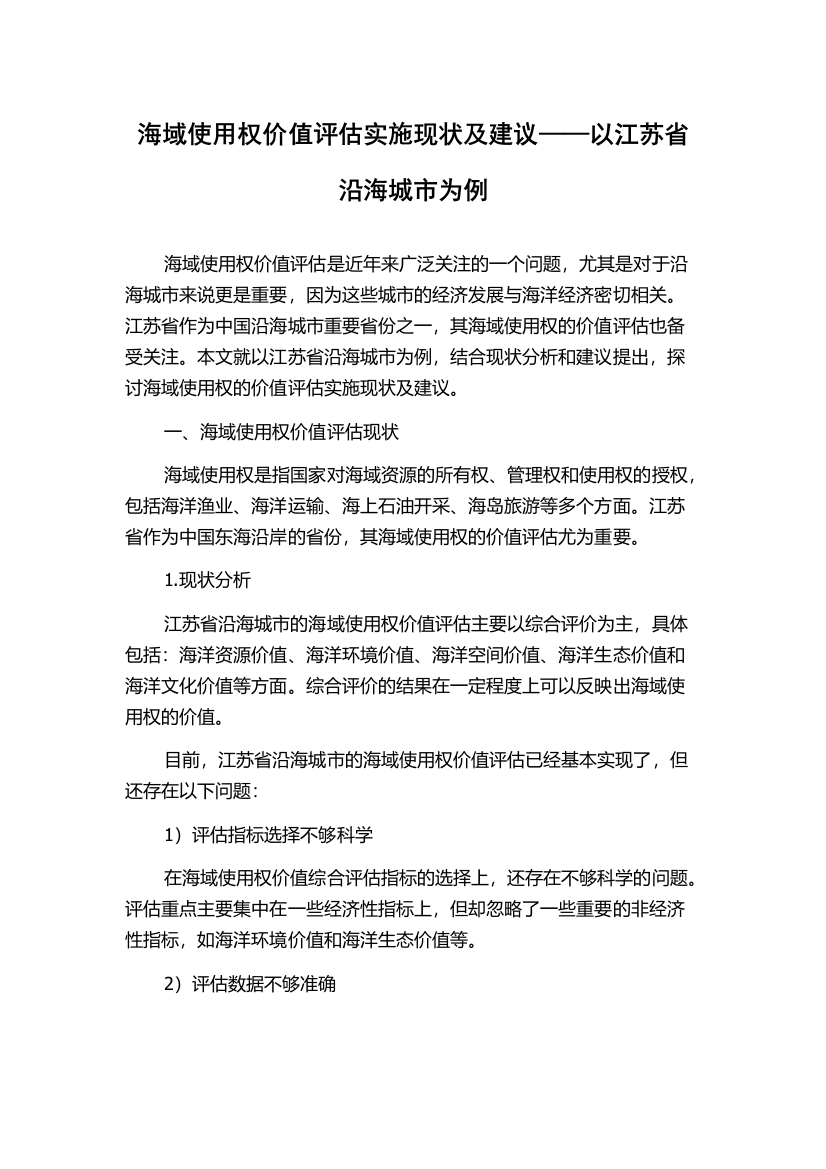 海域使用权价值评估实施现状及建议——以江苏省沿海城市为例