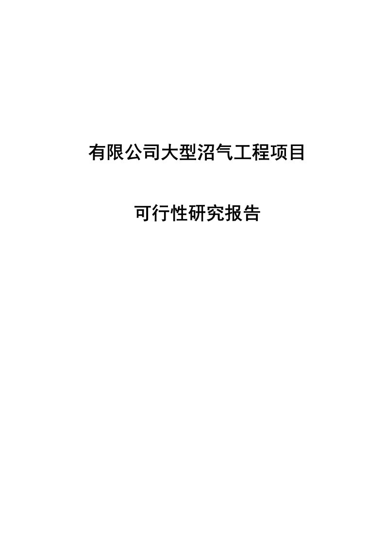 大型沼气工程建设项目可行性研究报告代项目建议书