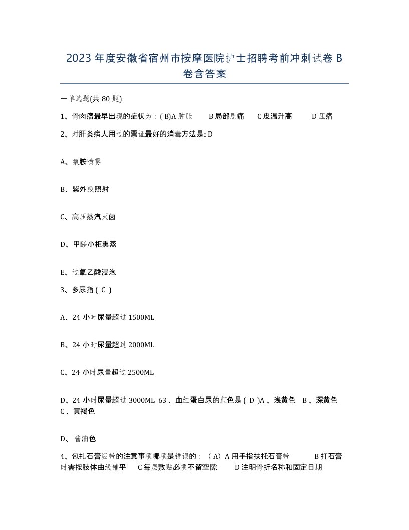 2023年度安徽省宿州市按摩医院护士招聘考前冲刺试卷B卷含答案