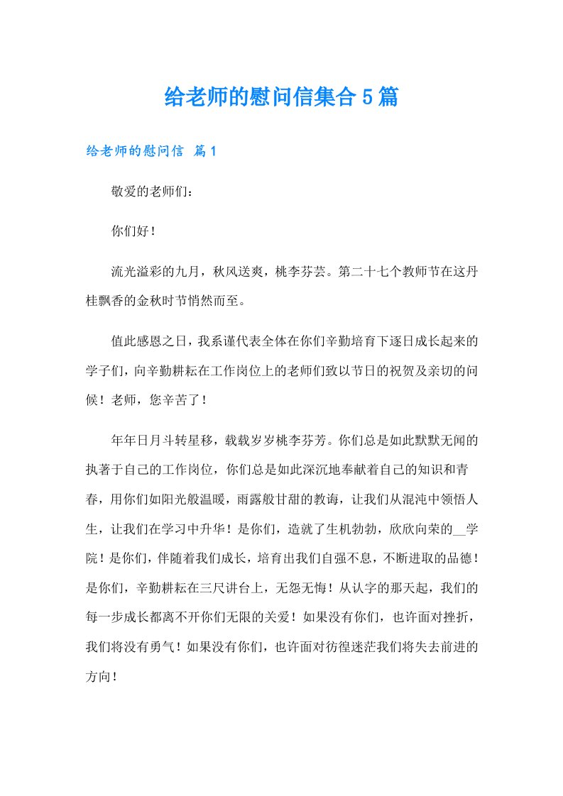 给老师的慰问信集合5篇