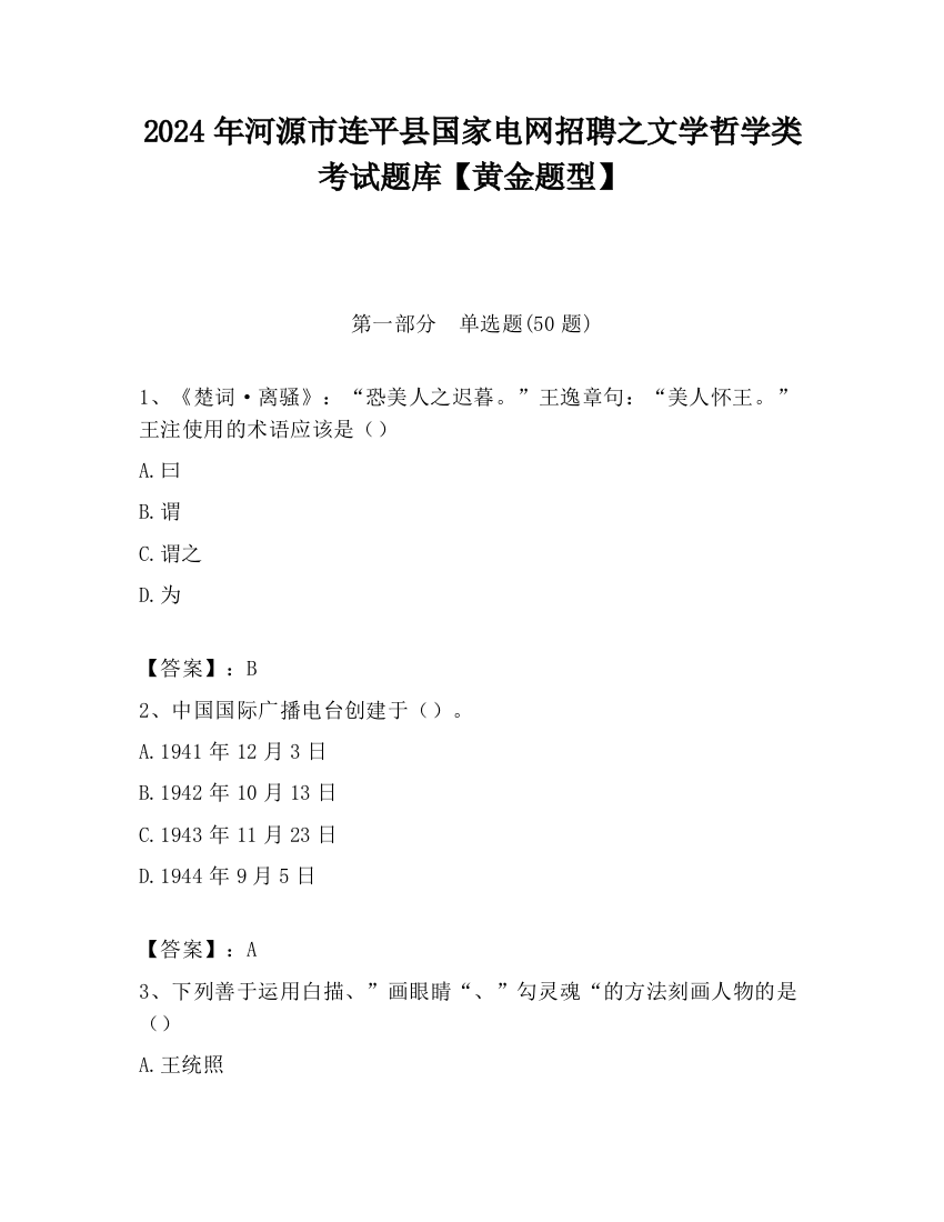 2024年河源市连平县国家电网招聘之文学哲学类考试题库【黄金题型】