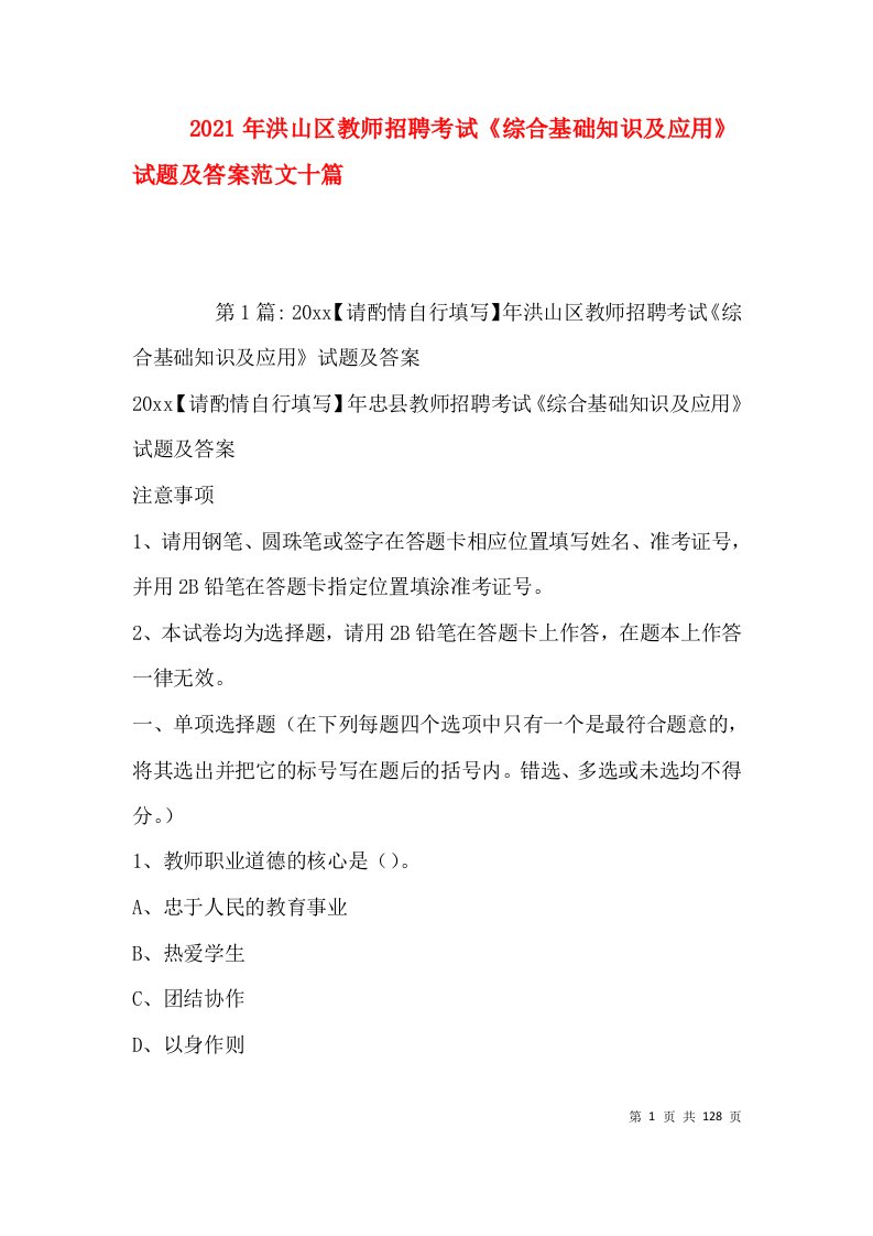 2021年洪山区教师招聘考试《综合基础知识及应用》试题及答案范文十篇