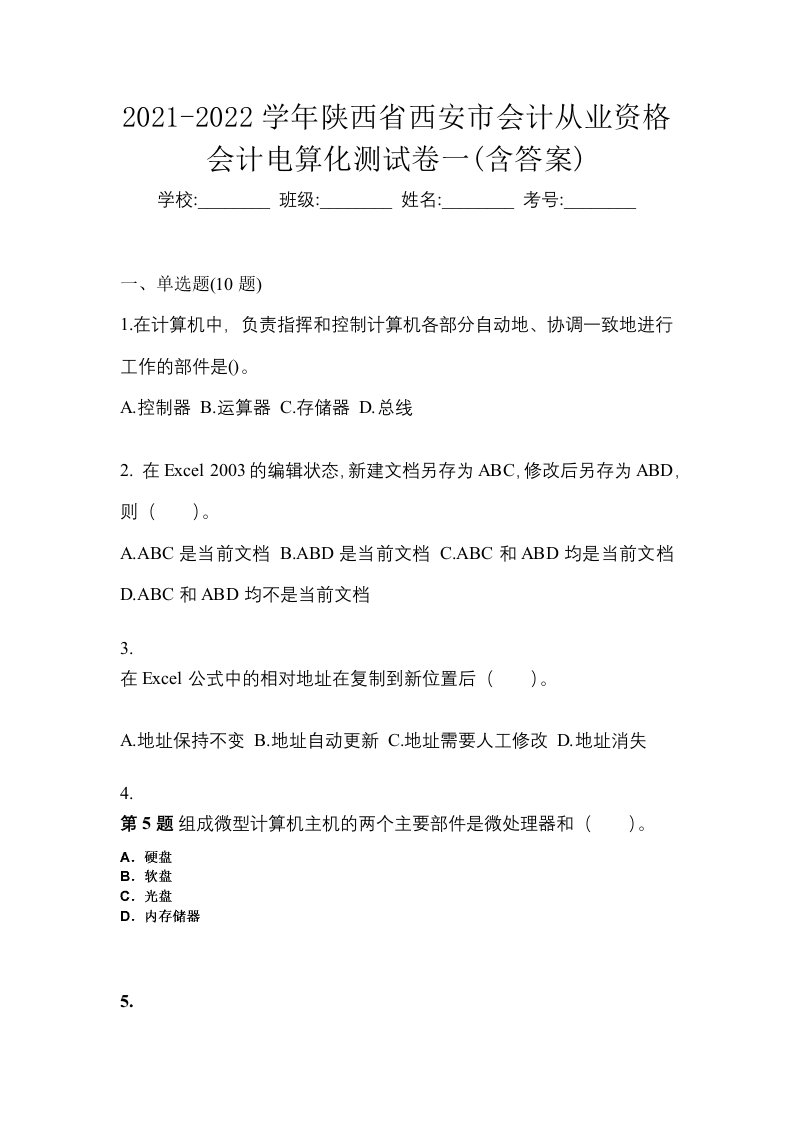 2021-2022学年陕西省西安市会计从业资格会计电算化测试卷一含答案