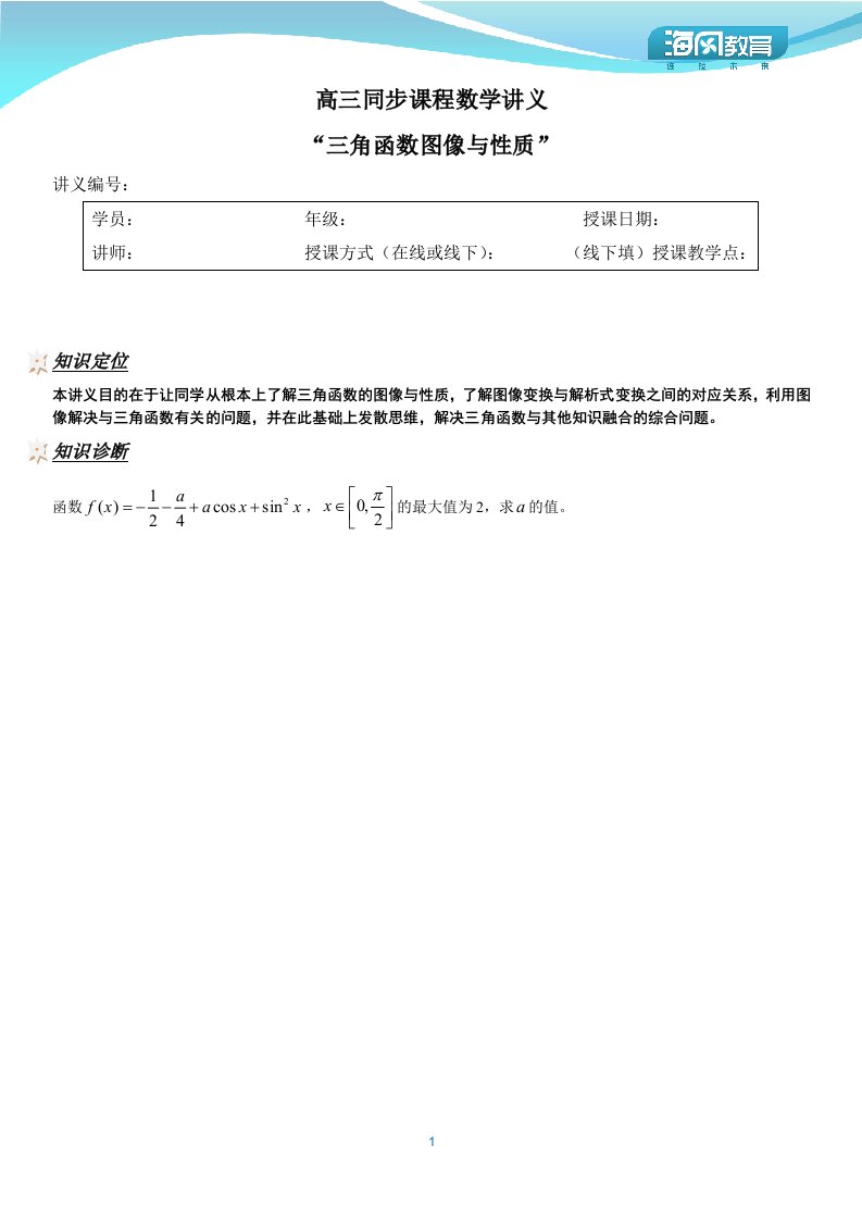 高三同步课程数学讲义三角函数的图像和性质学生版