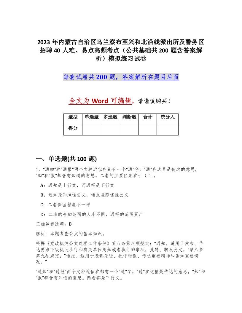 2023年内蒙古自治区乌兰察布至兴和北沿线派出所及警务区招聘40人难易点高频考点公共基础共200题含答案解析模拟练习试卷