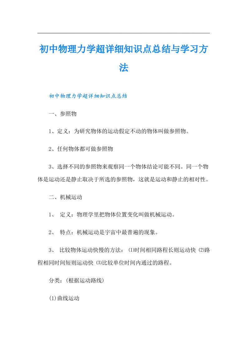 初中物理力学超详细知识点总结与学习方法