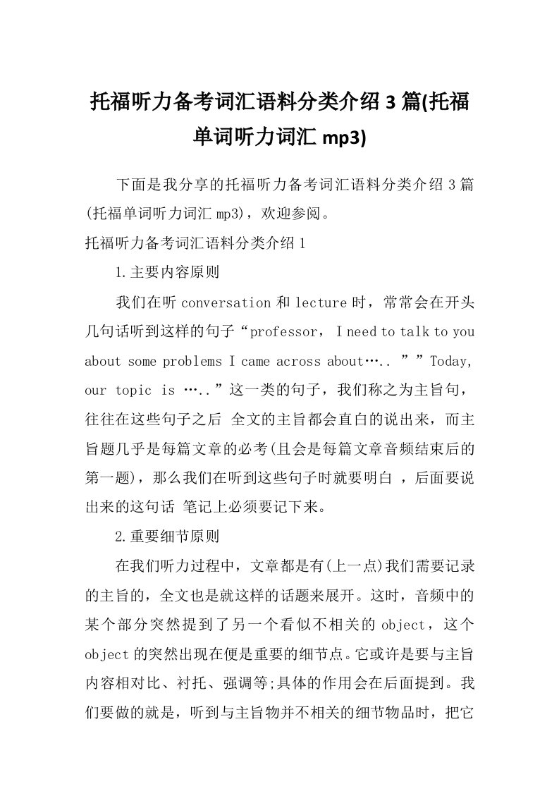 托福听力备考词汇语料分类介绍3篇(托福单词听力词汇mp3)