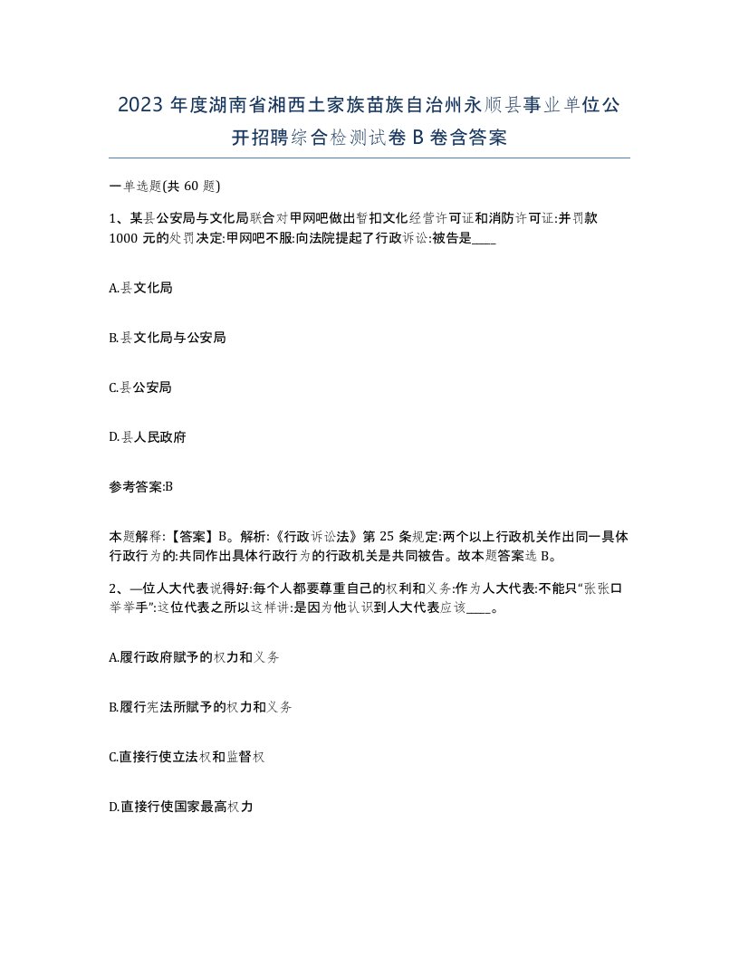 2023年度湖南省湘西土家族苗族自治州永顺县事业单位公开招聘综合检测试卷B卷含答案